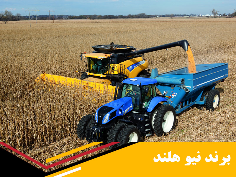 معرفی برند نیو هلند New Holland