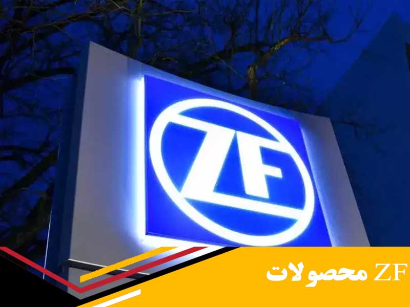 تاریخچه برند zf