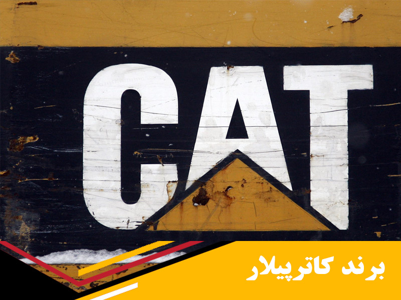 صنایع سنگین کاترپیلار Caterpillar Inc