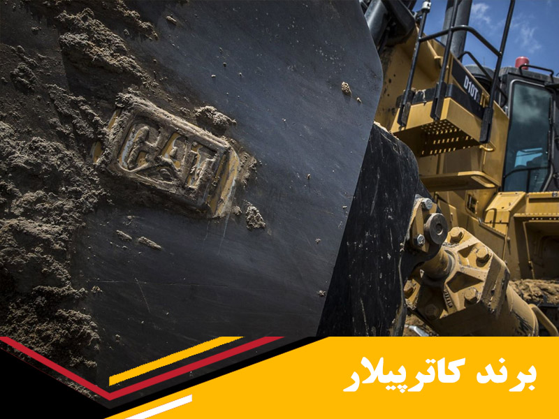 صنایع سنگین کاترپیلار Caterpillar Inc