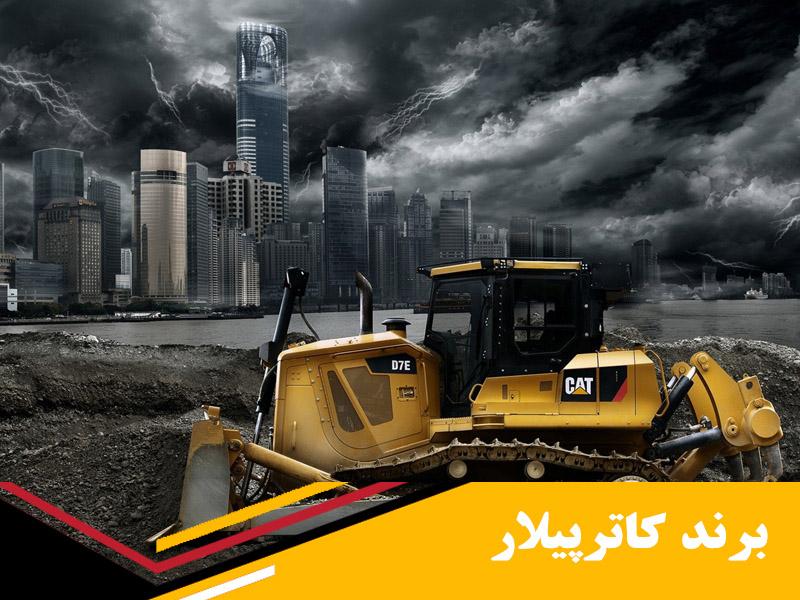 صنایع سنگین کاترپیلار Caterpillar Inc