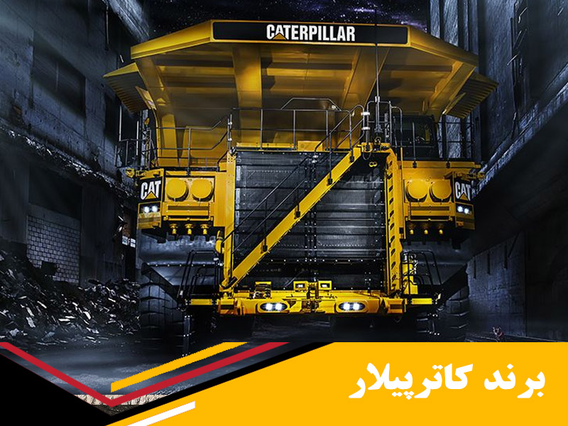 صنایع سنگین کاترپیلار Caterpillar Inc