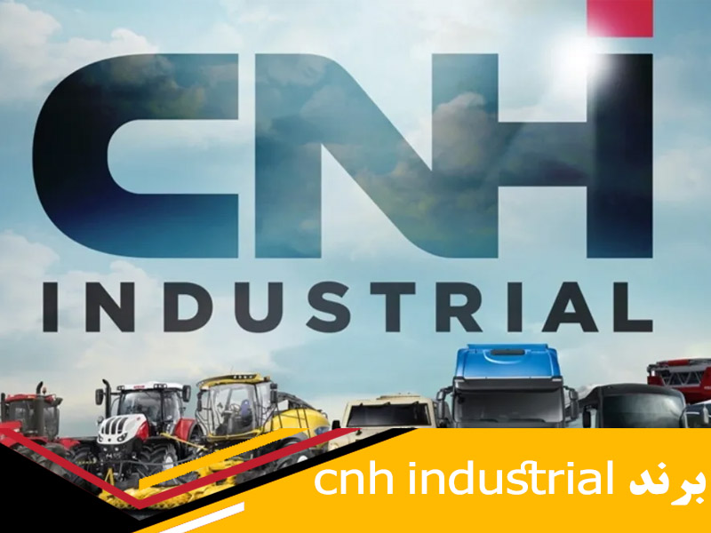 تاریخچه و تولیدات شرکت cnh industrial