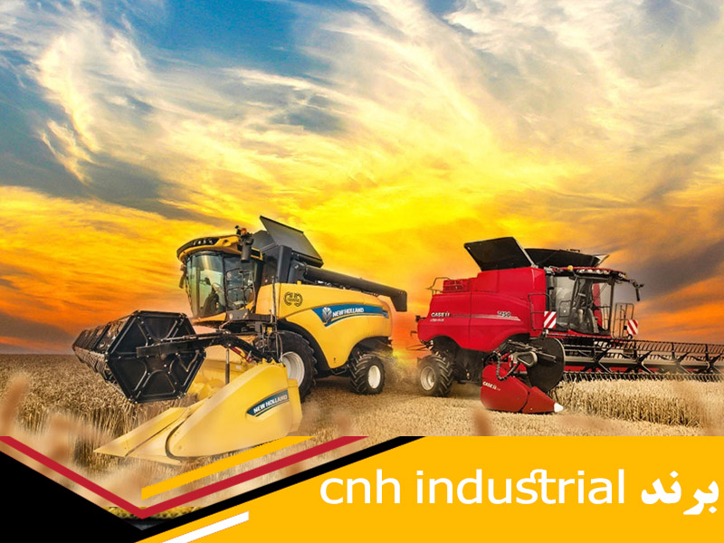 تاریخچه و تولیدات شرکت cnh industrial