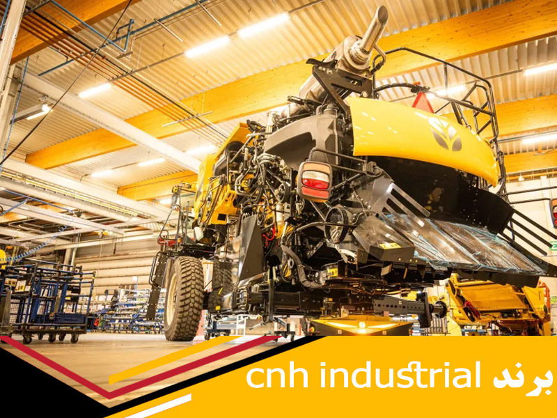 تاریخچه و تولیدات شرکت cnh industrial