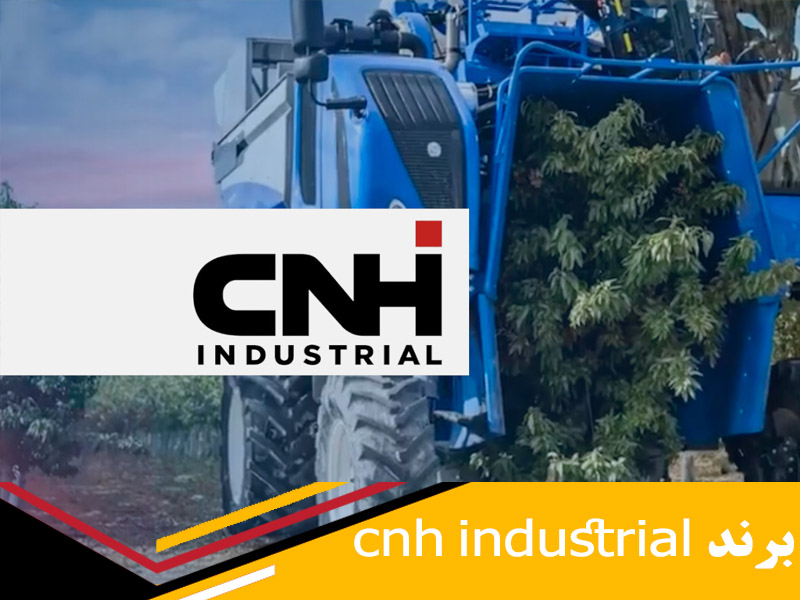 تاریخچه و تولیدات شرکت cnh industrial