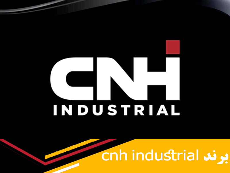 تاریخچه و تولیدات شرکت cnh industrial