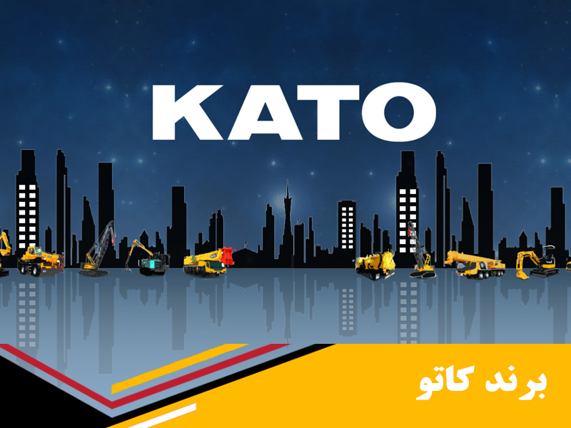 تاریخچه برند kato کاتو