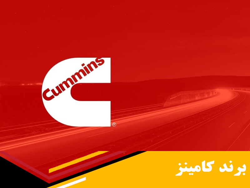 تاریخچه شرکت و برند کامینز cummins