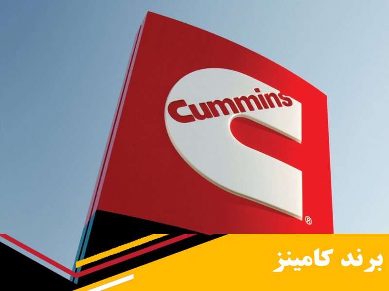 تاریخچه شرکت و برند کامینز cummins