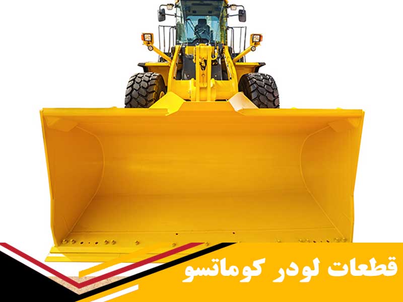 قطعات لودر کوماتسو