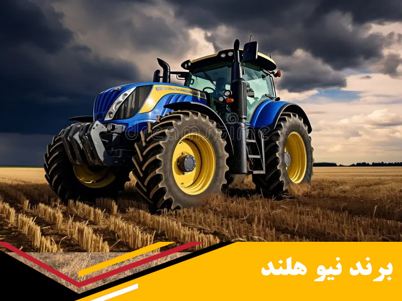 معرفی برند نیو هلند New Holland