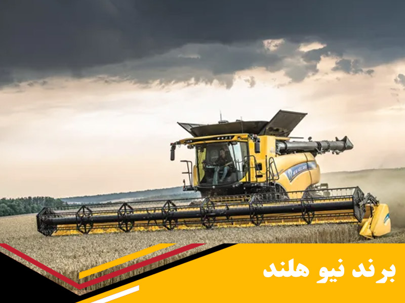 معرفی برند نیو هلند New Holland