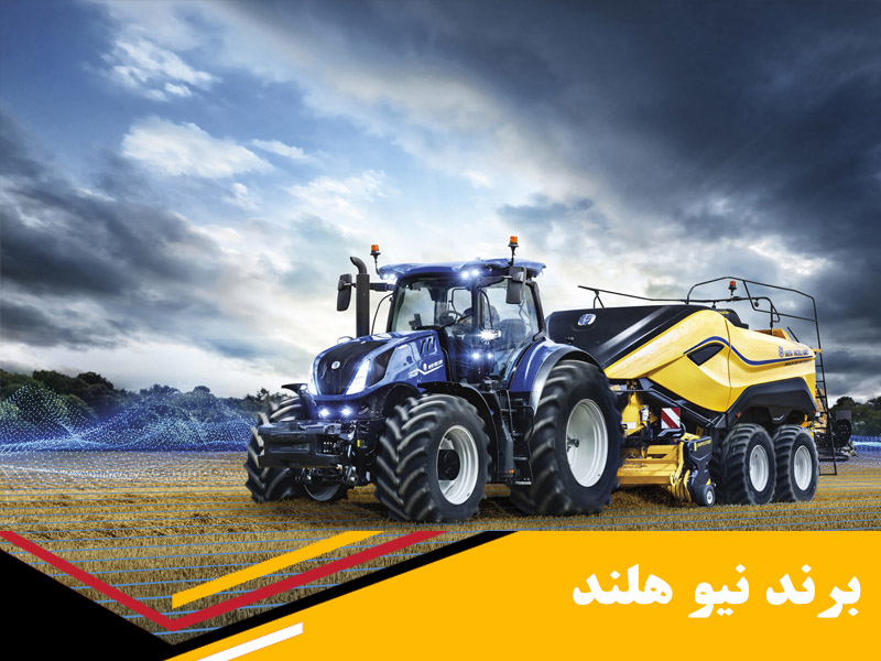 معرفی برند نیو هلند New Holland