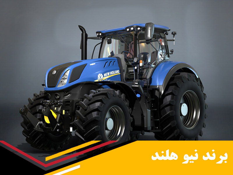 معرفی برند نیو هلند New Holland